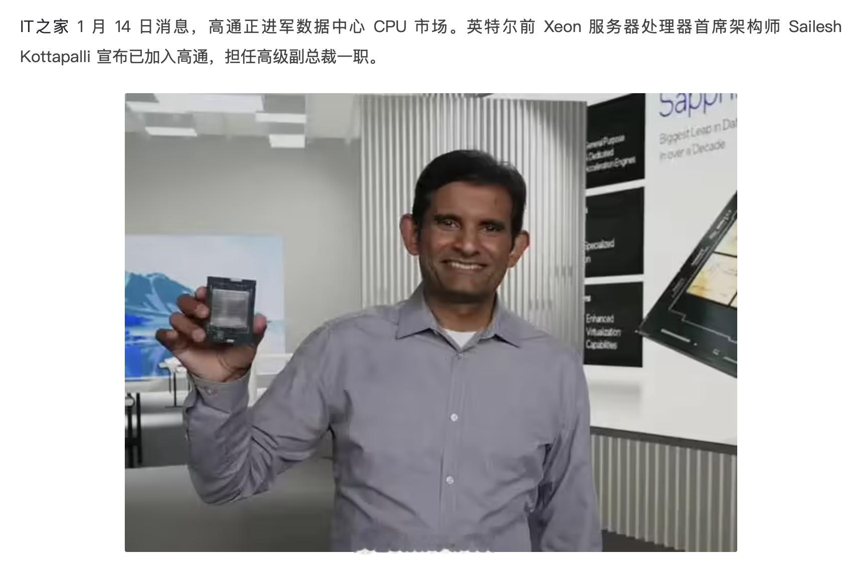 高通从Intel挖了一个把Xeon 搞砸的首席是吧 