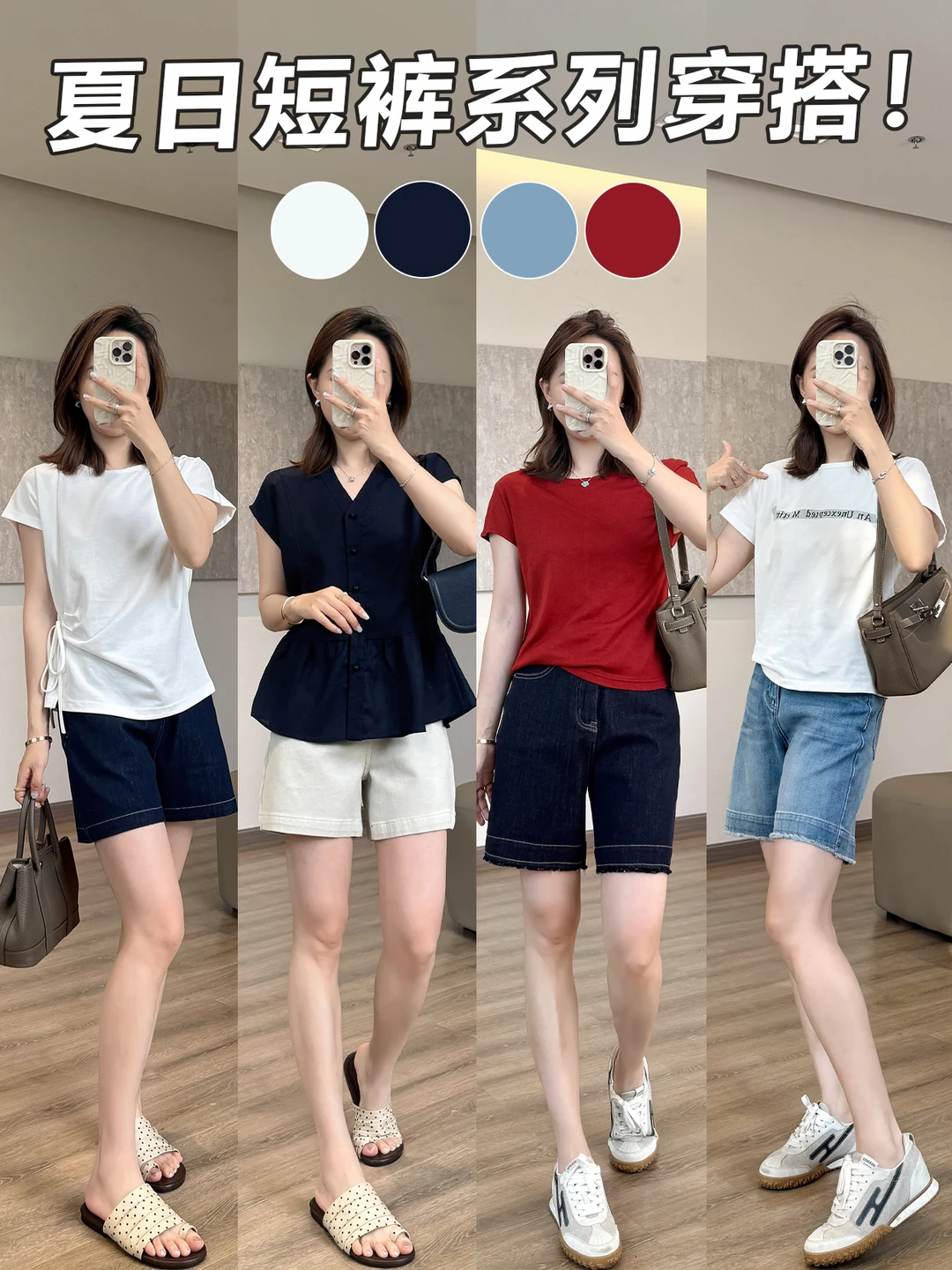 夏日短裤穿搭灵感，4️⃣套look清爽又时髦