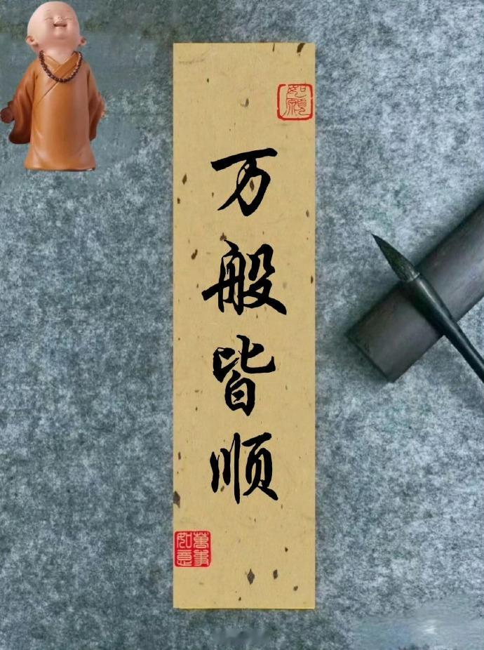 “愿你万般皆顺” 