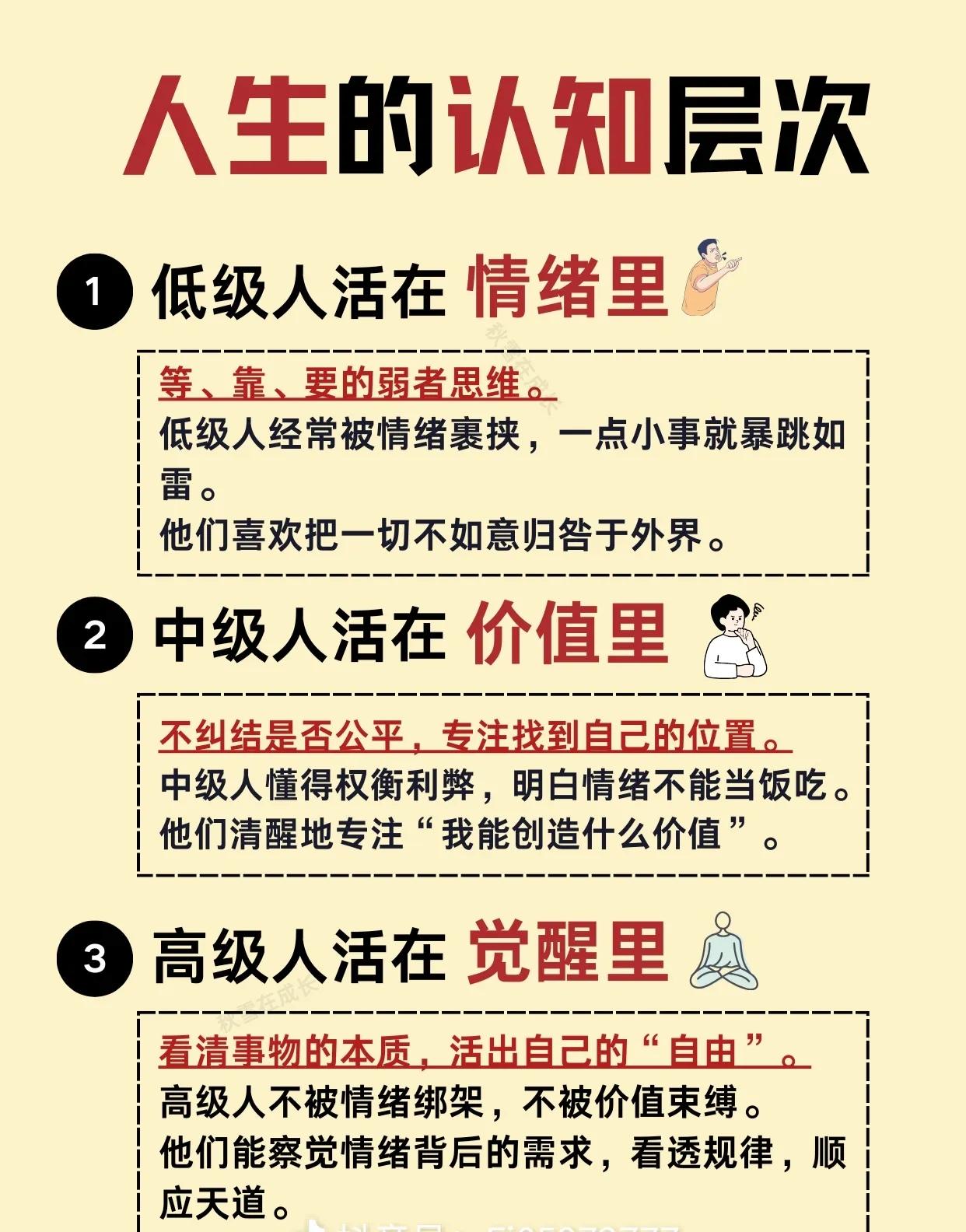 人生恰似爬楼梯，存在着不同的认知层次，其中情绪、价值、觉醒这三层尤为重要。

困