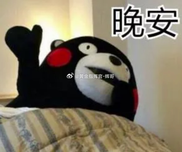 今天到此为止，兄弟们晚安🌙又是扎扎实实拿下四连胜的一天！行情来回震荡，咱们思路