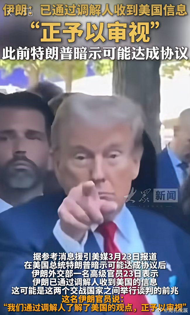 伊朗称已通过调解人收到美国信息，“正予以审视”，此前特朗普暗示可能达成协议伊朗美