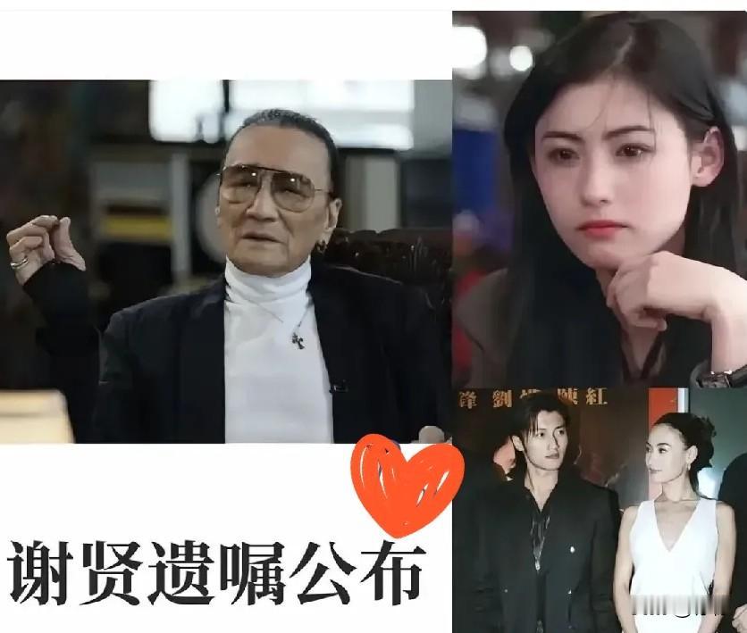 谢贤上亿遗嘱彻底揭晓答案！
 
谢贤离世后曝光的公证遗嘱，彻底终结了娱乐圈持续八