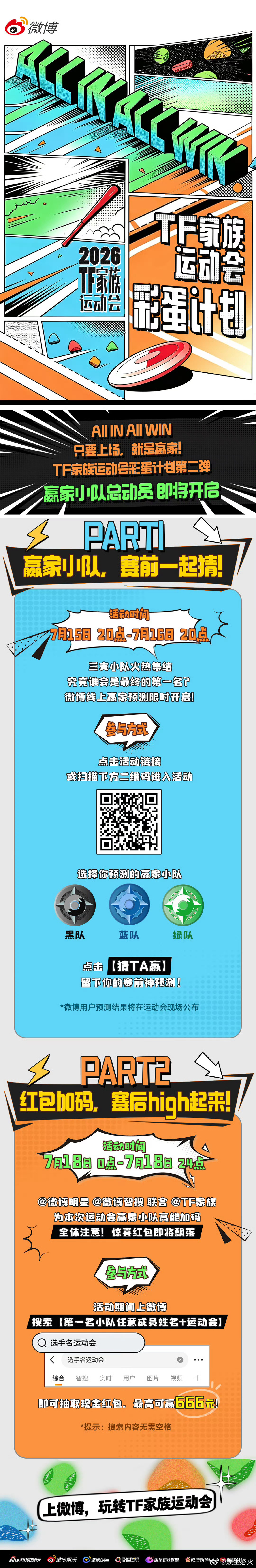 绿队运动会第一名 恭喜绿队获得本次2026TF家族运动会第一名！TF家族运动会彩