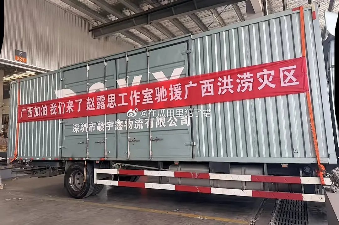 赵露思默默驰援广西已送去9️⃣辆物资车🚚一直都是低调做事👍 