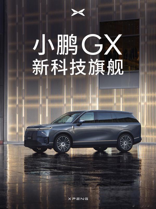 小鹏 GX何小鹏官宣新科技旗舰小鹏 GX 来袭！G 代表伟大，X 代表探索，是小