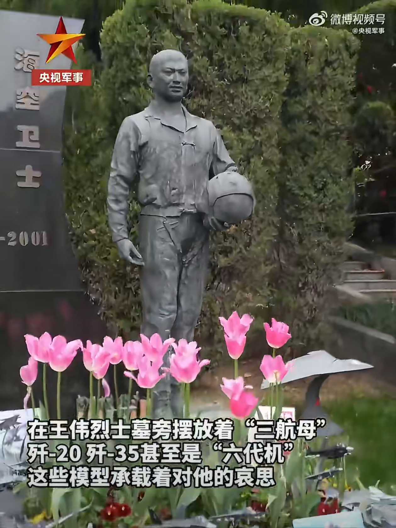 王伟烈士未竟的梦想已经实现了。热点观点海空卫士王伟牺牲25周年