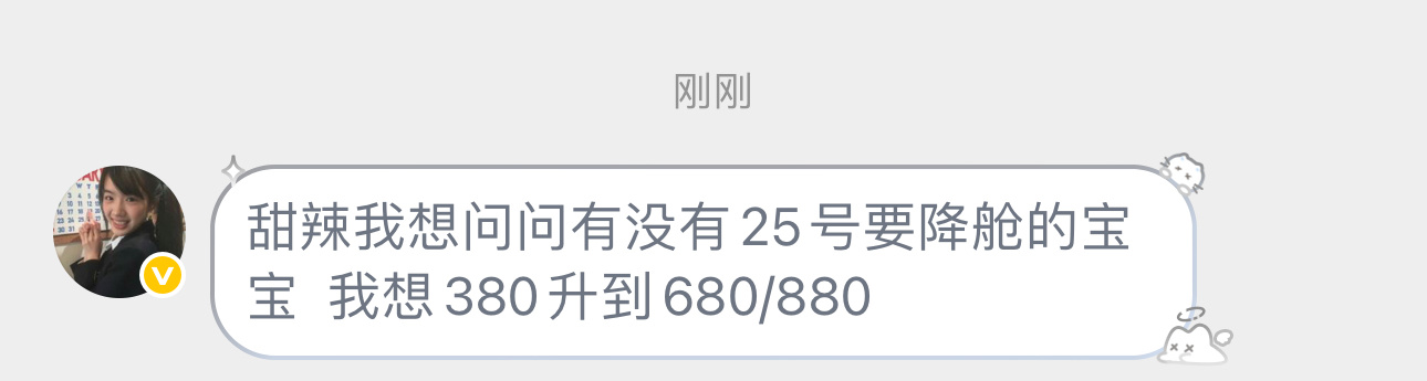 目前座位：380想升舱：880想降仓的联系网页链接