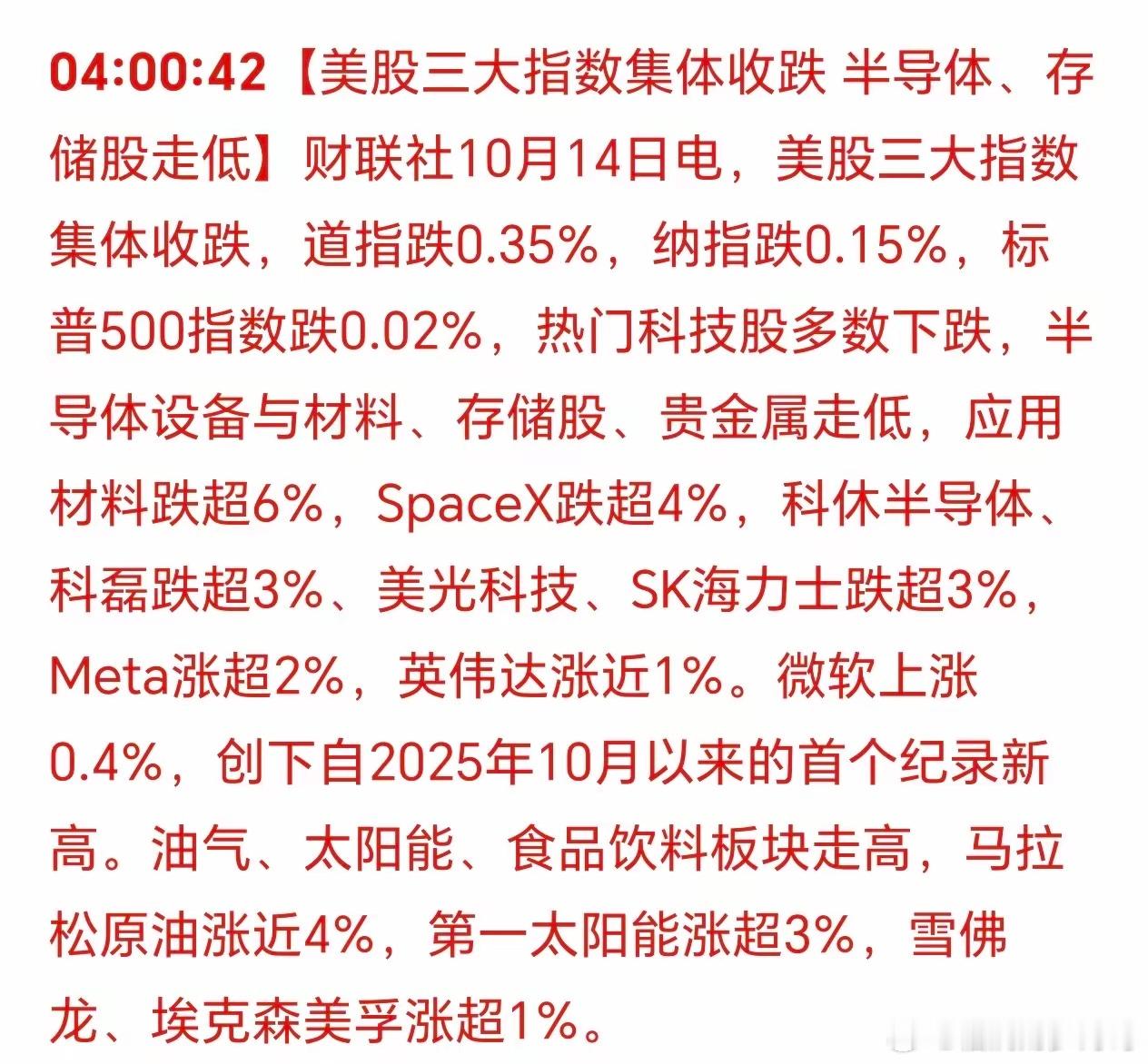美国三大股指集体下跌！美股全面调整，存储板块继续下跌！油气上涨，中东局势还在对抗