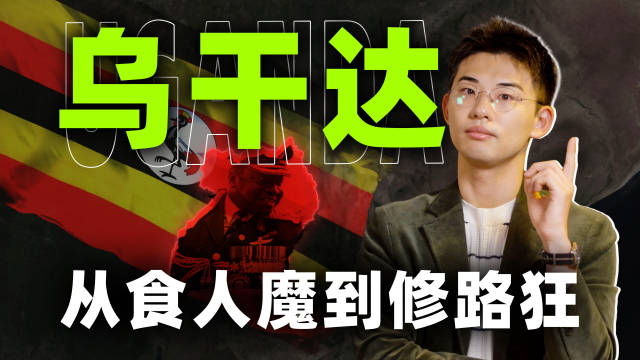 【#电子地图册# 丨东非-乌干达】一个国家，能被毁掉几次，又能重新站起来几次？阿明时代，乌干达被拖进