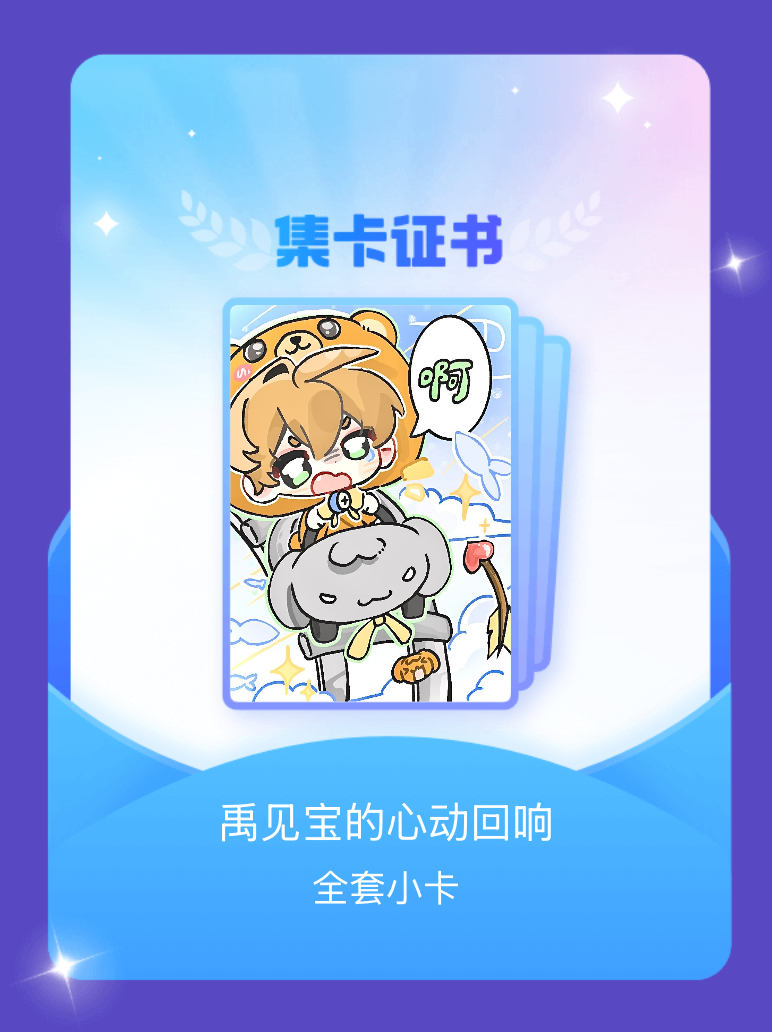 张泽禹[超话] 我成功集齐了"禹见宝的心动回响"的全套小卡！快来看看我的卡册吧~