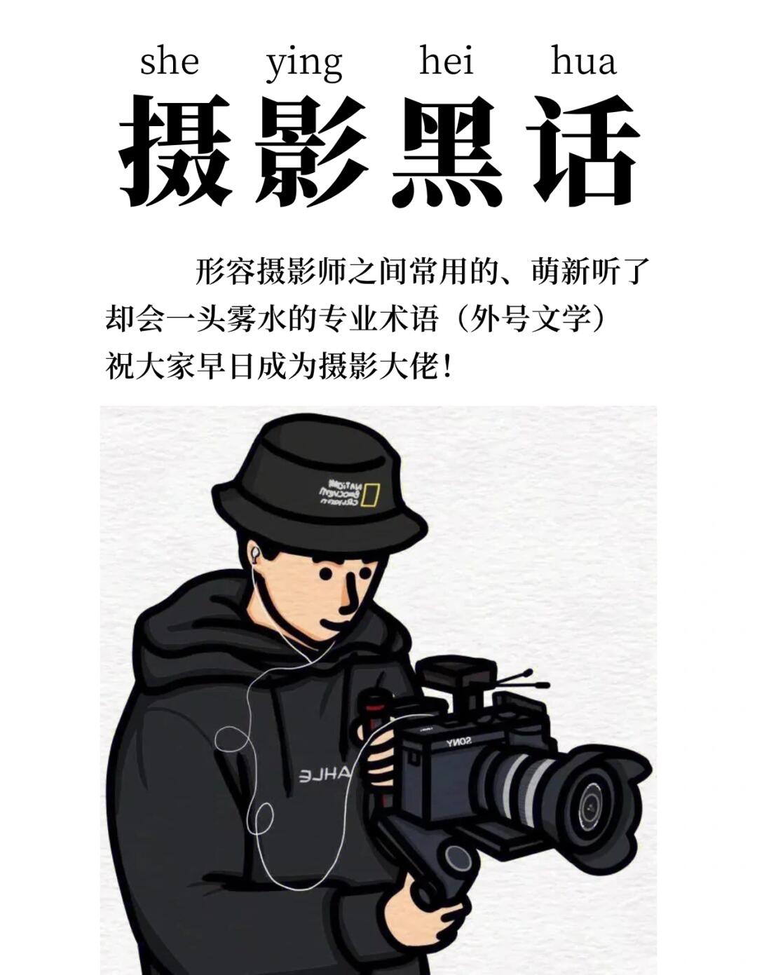 摄影届的黑话你都知道⁉️看完你就是老江湖