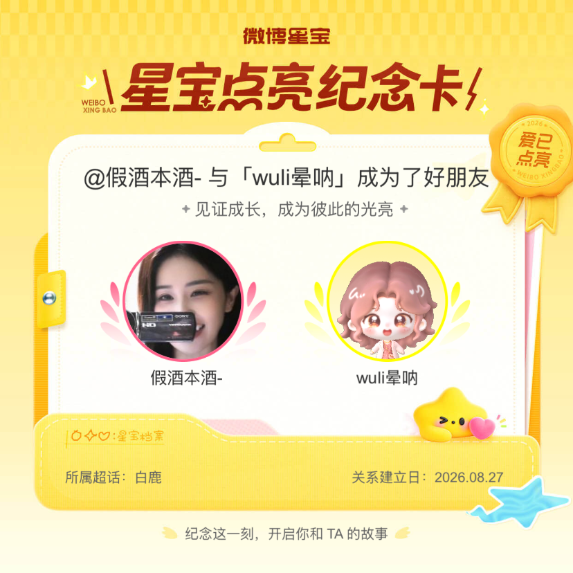 白鹿[超话]纪念我们成为好朋友！微博星宝 ​​​