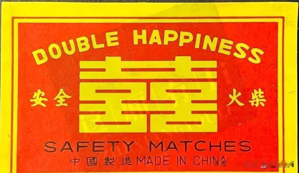 红彤彤的双喜火柴商标，满满的年代回忆！经典红底配醒目大黄双喜字，早年家家户户办喜