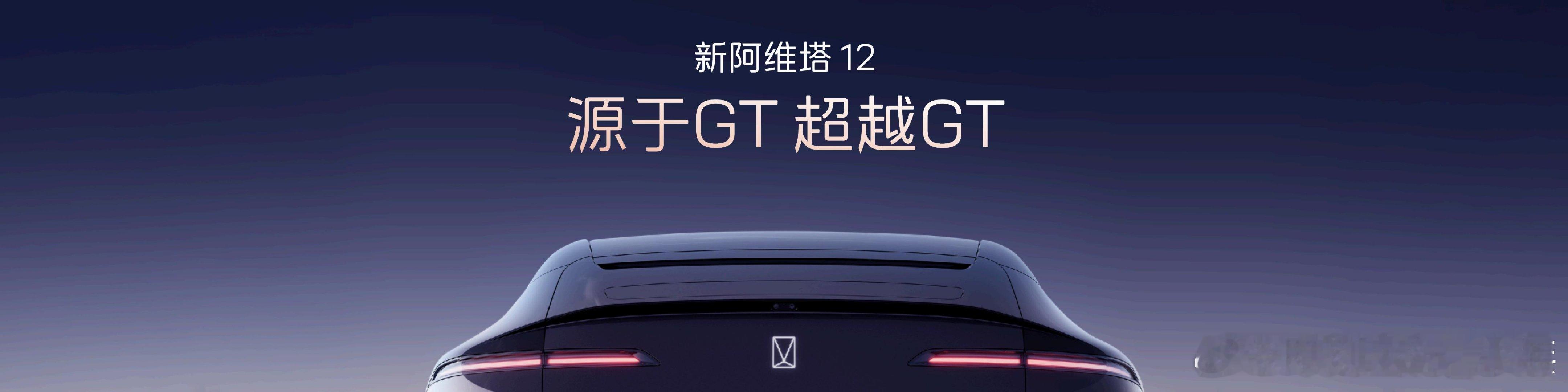 源于GT  超越GT 豪华 性能 空间 智能 四者兼得 新阿维塔12上市 新阿维