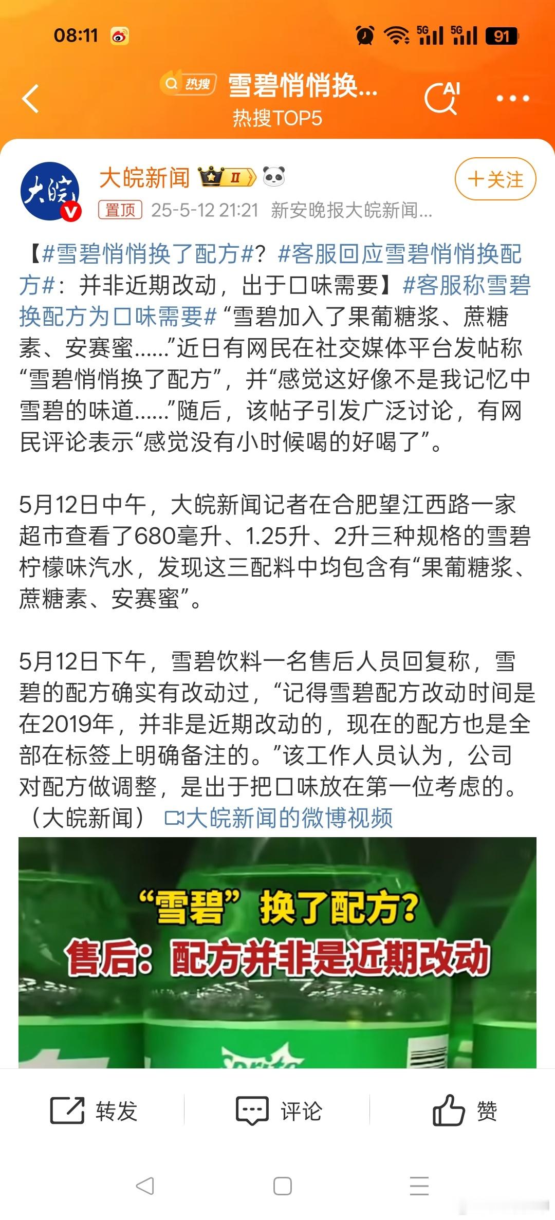 雪碧悄悄换了配方先是换瓶，现在换配方，雪碧真的没有以前好喝了，现在国产汽水慢慢在
