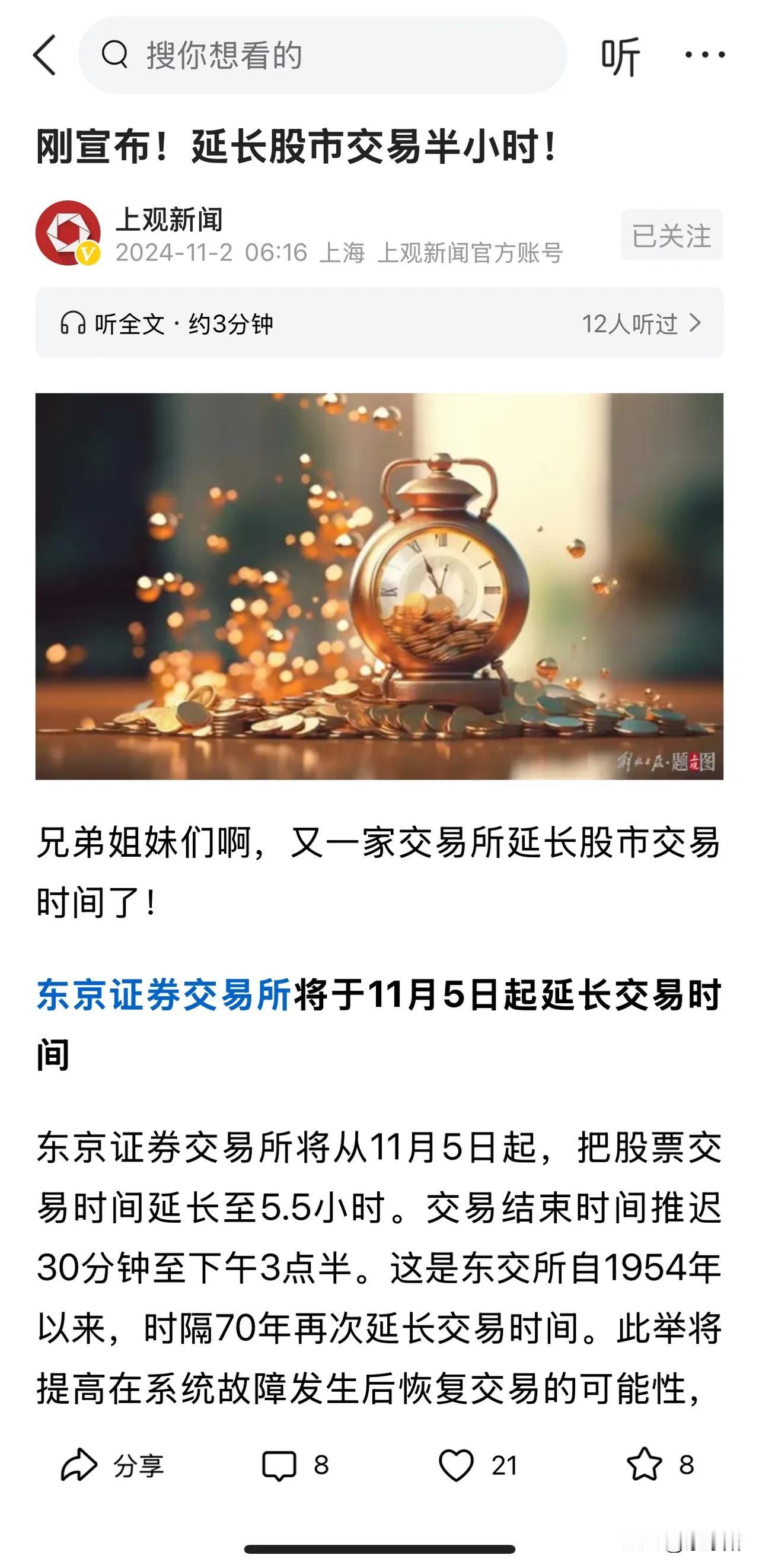 美股要延长交易时间至22个小时

东京证券交易所紧跟，延长交易时间

A股，目前