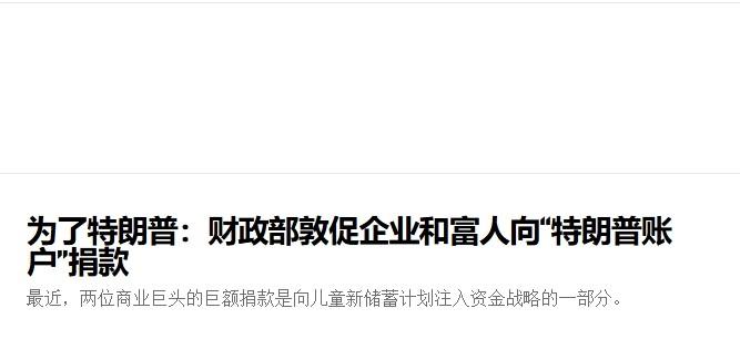 学炒股，特朗普要从儿童抓起？

特朗普直接喊话要求企业打钱了。

据美国“政客”