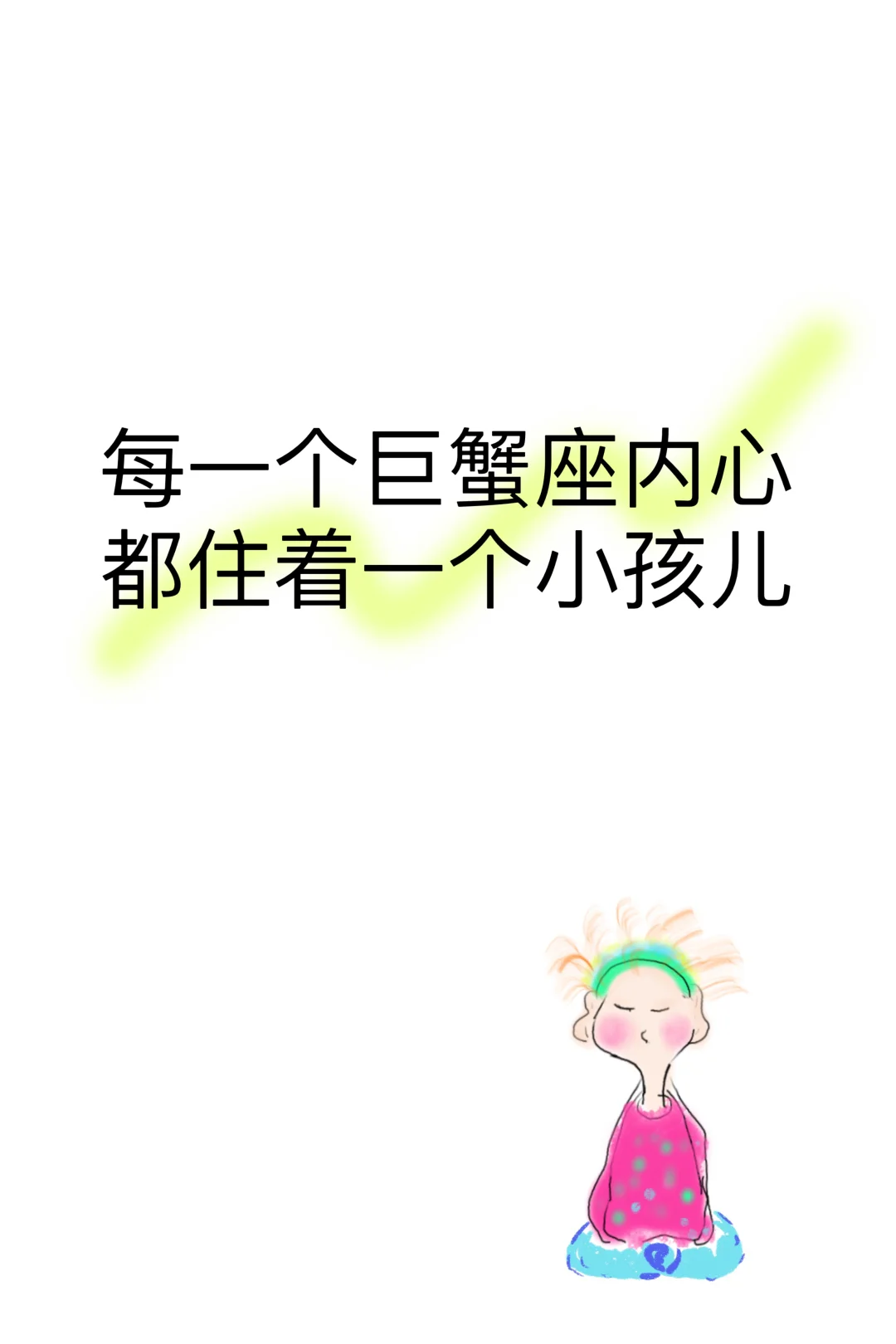 巨蟹=小孩儿