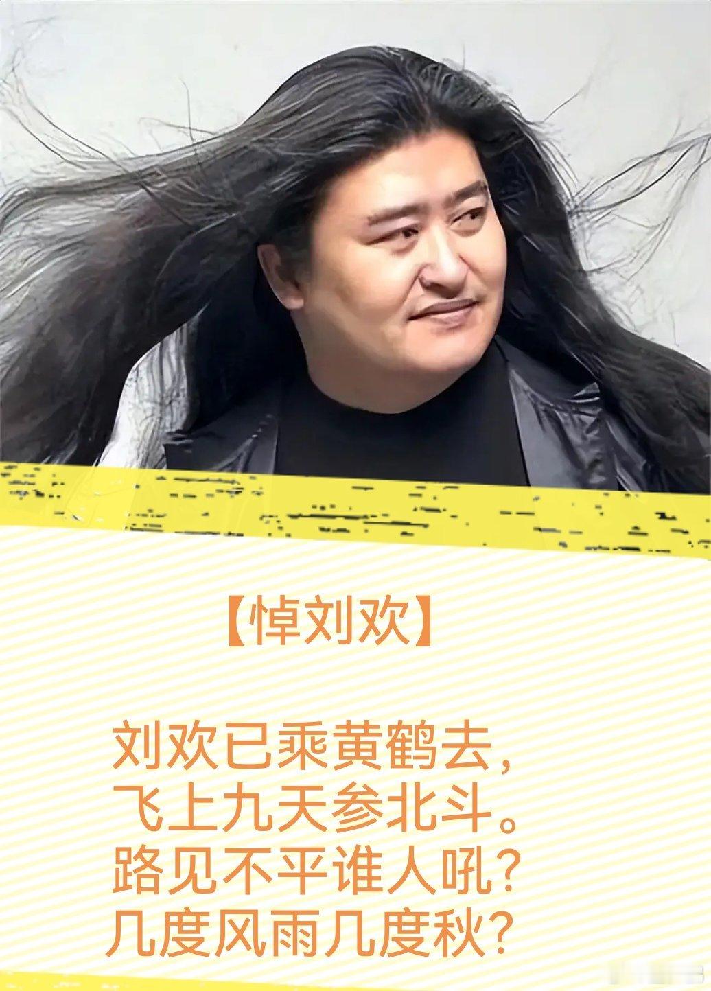 【悼刘欢】  刘欢已乘黄鹤去，飞上九天参北斗。路见不平谁人吼？几度风雨几度秋？ 
