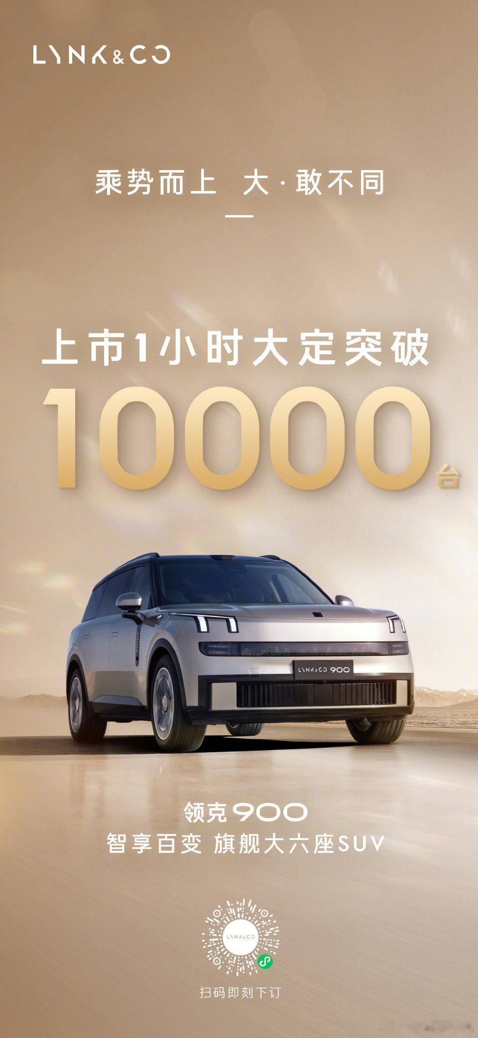 领克900上市一小时大定破万价格有惊喜，品质有诚意，领克900稳了！期待24小时