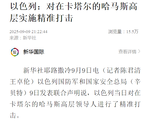 【#以方称精准打击在卡塔尔的哈马斯高层#】新华社耶路撒冷9月9日电（记者陈君清 
