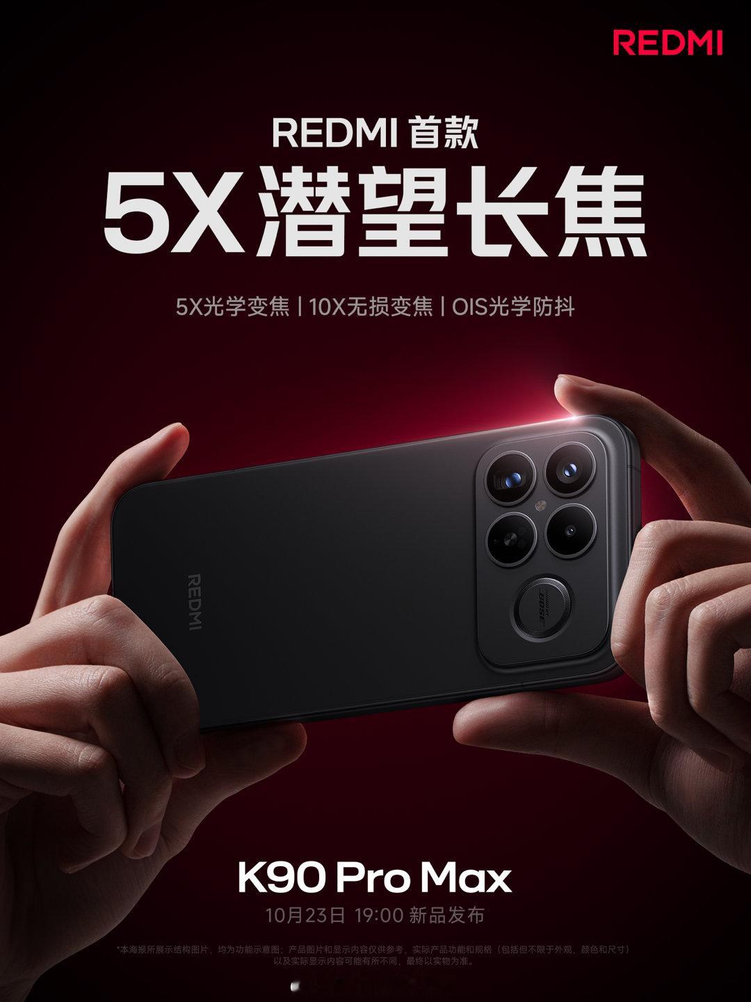 红米终于卷起长焦了，REDMI K90ProMax搭载5X潜望长焦[吃瓜] ​​