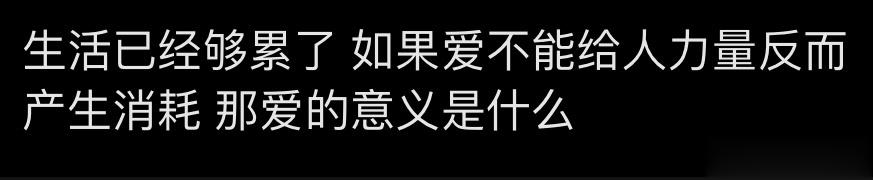 嘻嘻大半夜刷到这句话 我表示很认可 我觉得当我真的爱一个人的时候一定是建立在他足