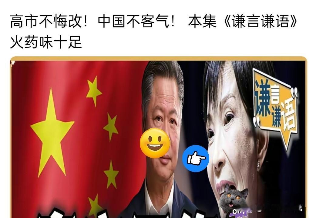 高市早苗不悔改？中国的不客气，从来不是说说而已
 
看《谦言谦语》聊高市早苗这事