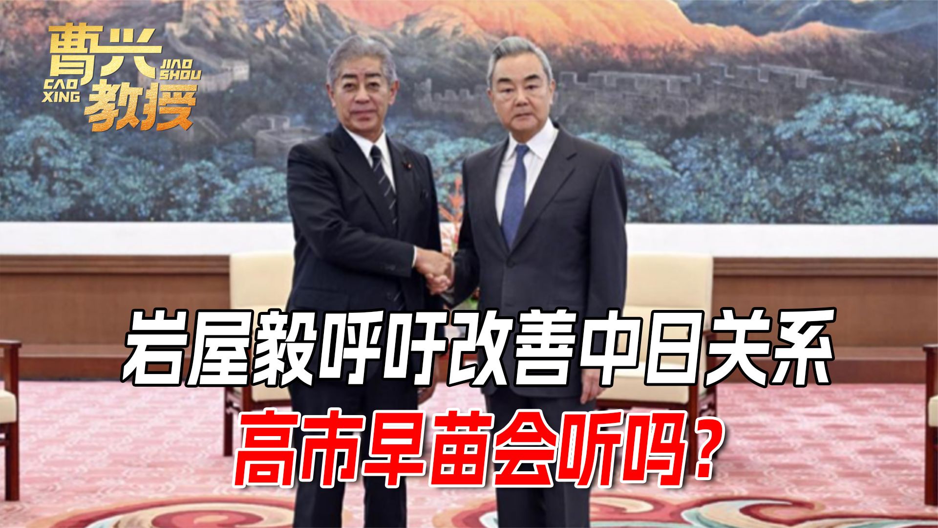 见过王毅外长后，岩屋毅告诉高市早苗，一个不得不听的忠告