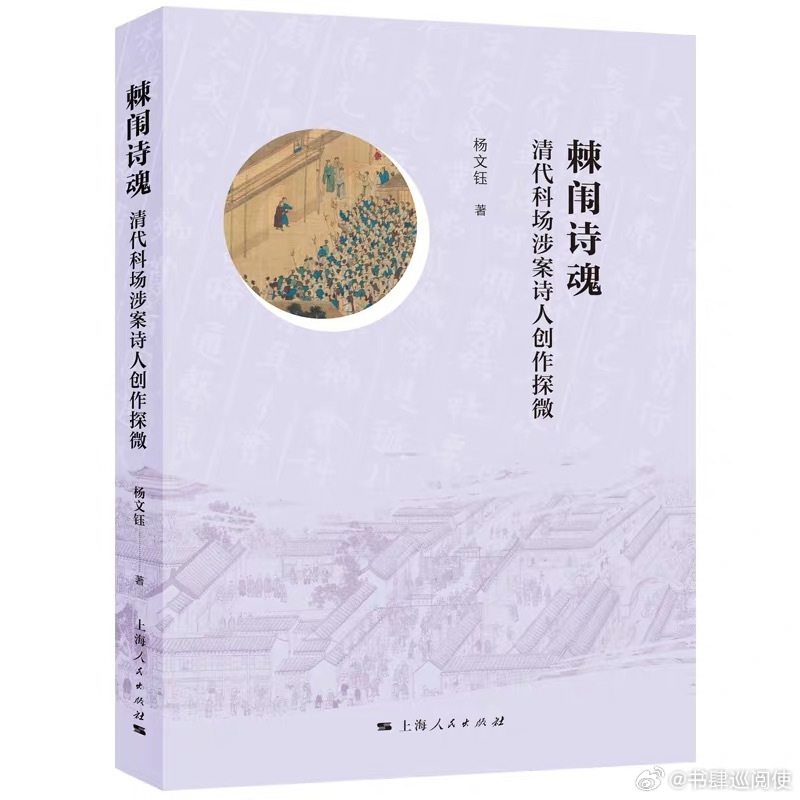 新书推送 《棘闱诗魂：清代科场涉案诗人创作探微》作者 杨文钰出版社 上海人民出版