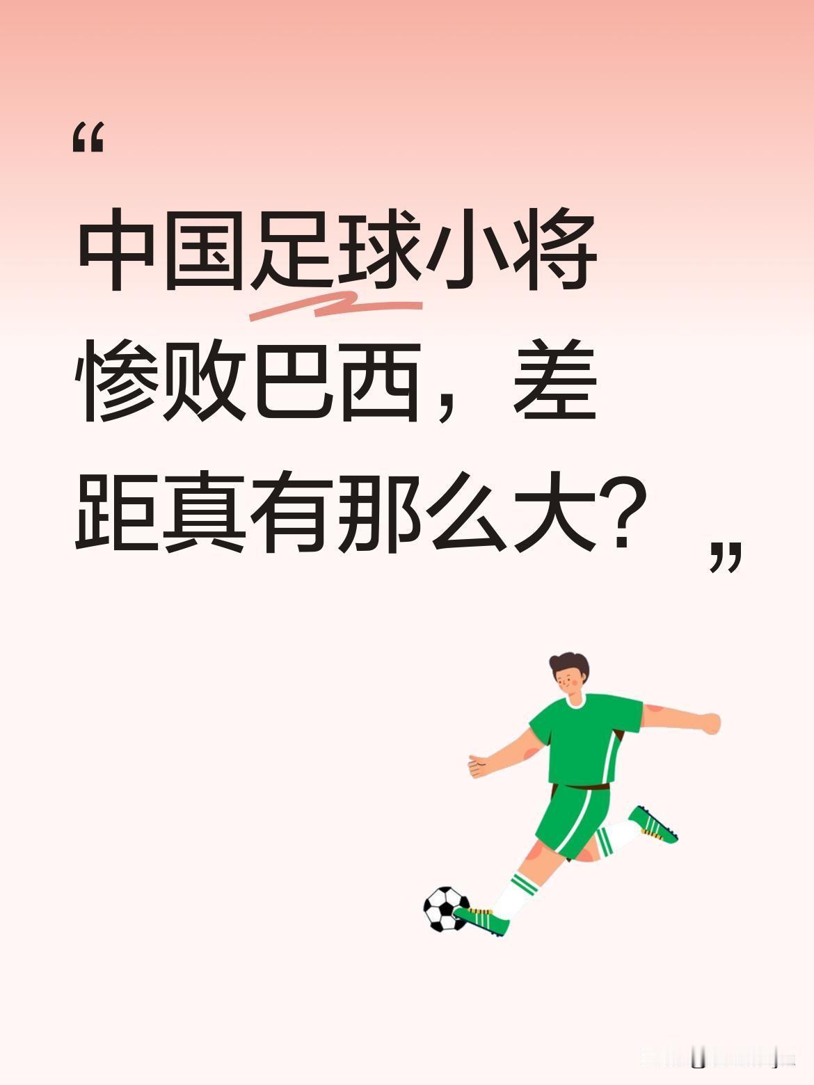 中国足球小将惨败巴西，差距真有那么大？
比赛中巴西队展现出全面实力，技术好、配合