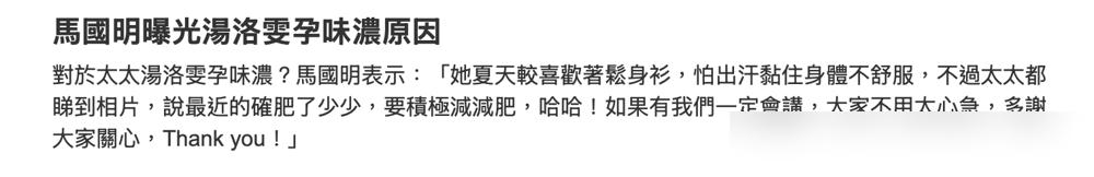 马国明又出来解释了。
说老婆汤洛雯没怀孕，只是看中医调理失眠，夏天穿得松。
还说
