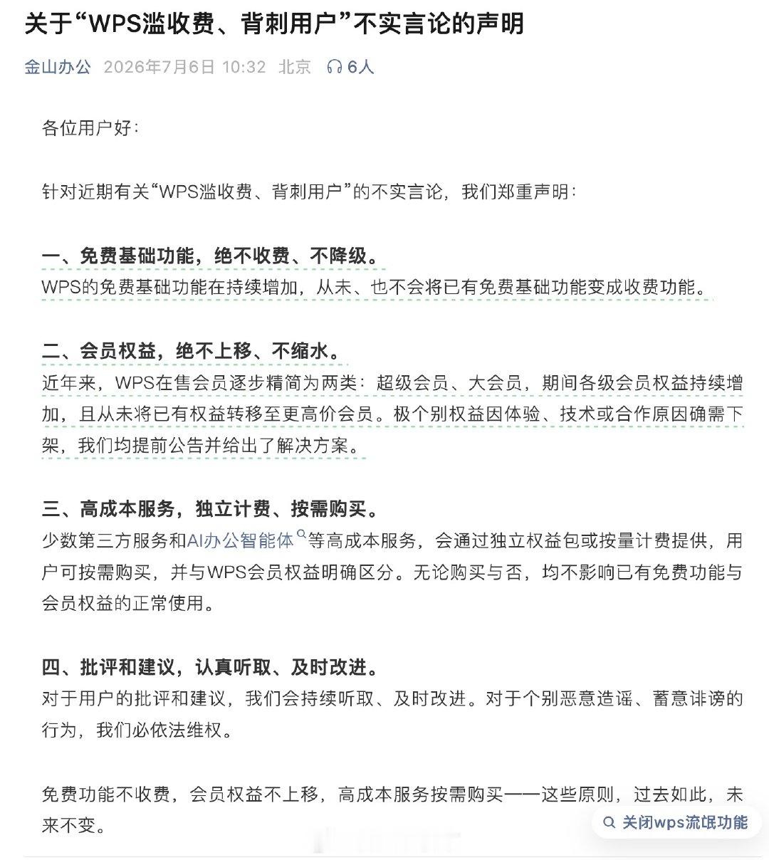 金山办公回应背刺用户的言论【金山办公回应滥收费的言论：WPS免费功能绝不收费，会