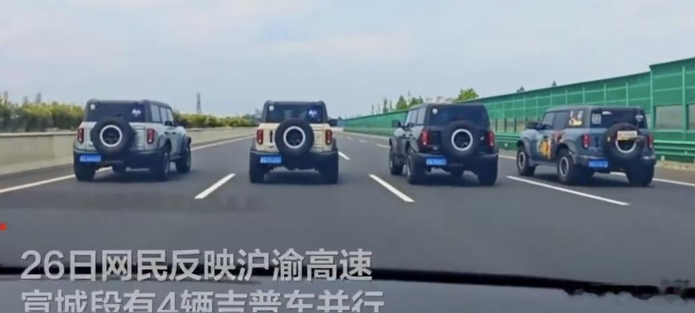 4辆吉普车高速并行占四个车道交警回应4辆吉普车高速并行 4辆吉普在沪渝高速宣城段