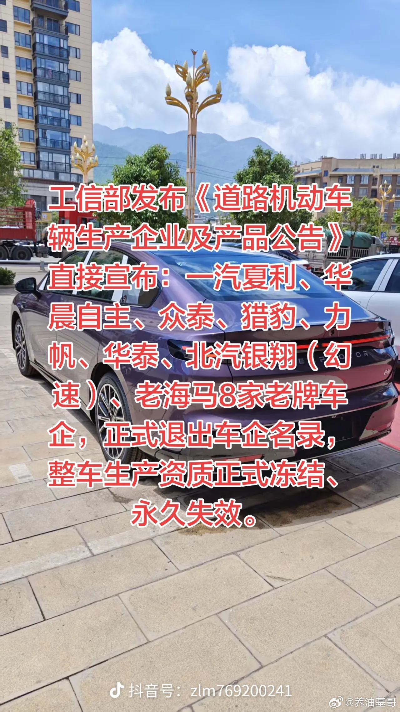 8家老牌车企永久退市工信部最新发布的公告已将8家老牌车企正式移出生产企业名录，宣