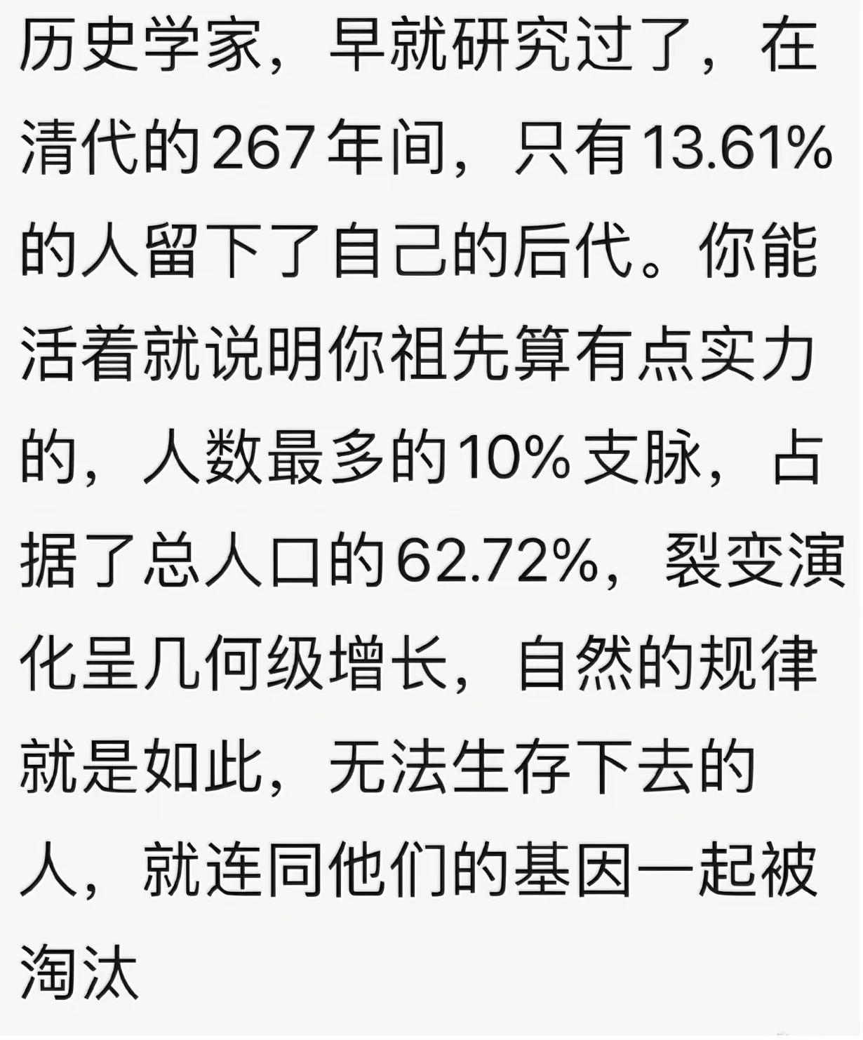 想不到吧？清代的267年间，只有13.61%的人留下了自己的后代！
现在有你存在