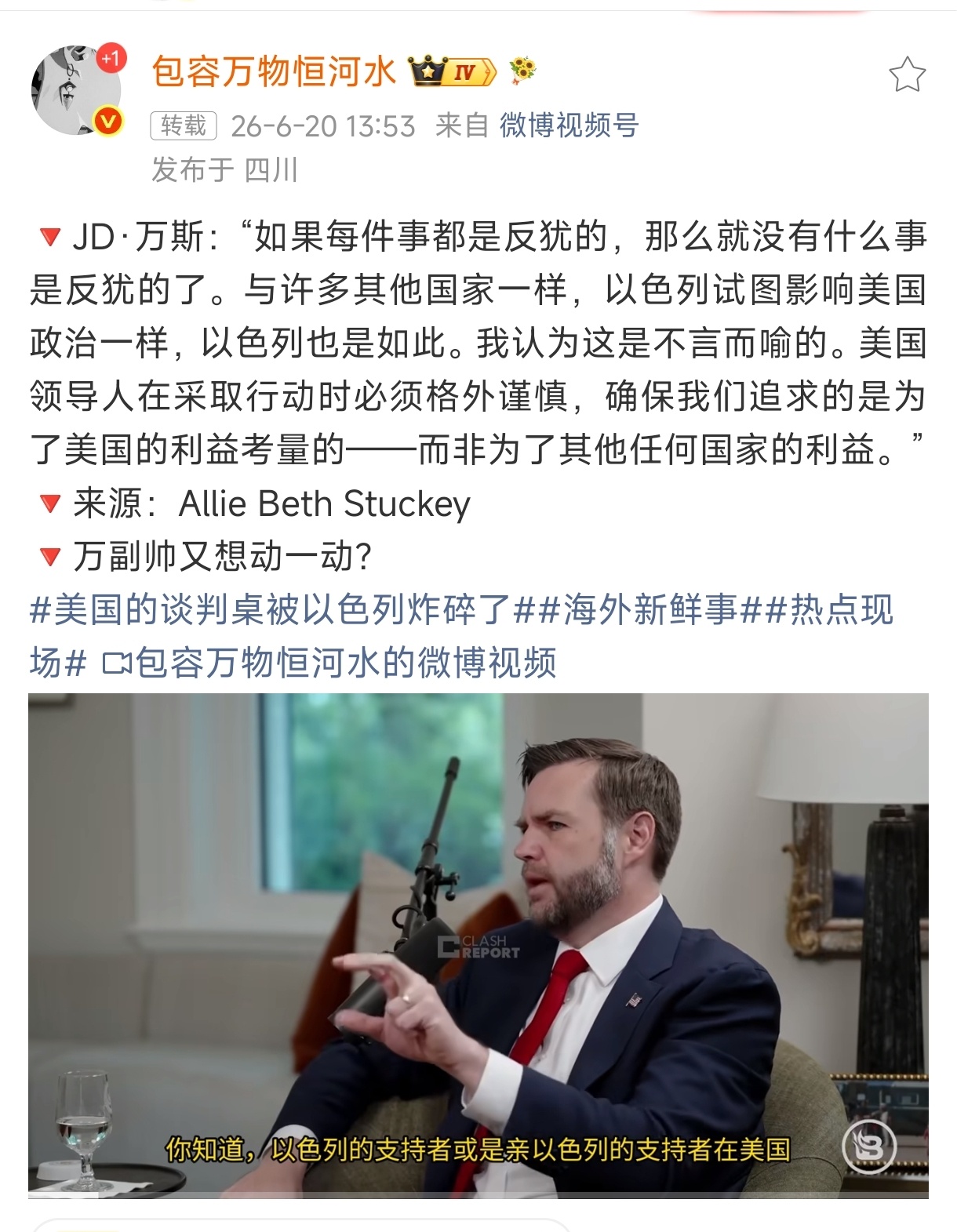 美国副总统万斯居然要跳反了啊：“如果每件事都是反犹的，那么就没有什么事是反犹的了