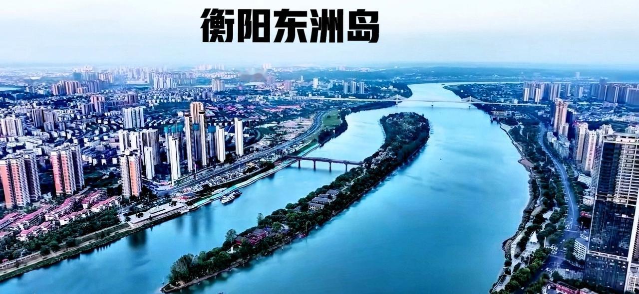 打卡衡阳，说到衡阳城市建设的发展。个人认为应该首先发展的是把东洲岛打造成衡阳的市