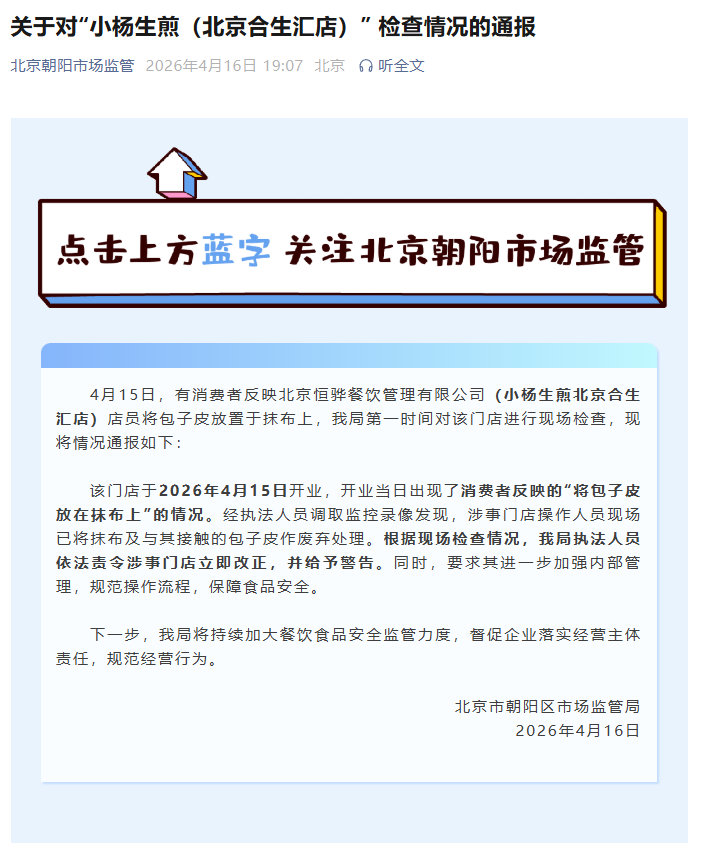 【市监局通报小杨生煎操作不规范】小杨生煎回应包子皮放在抹布上 4月16日（采访时