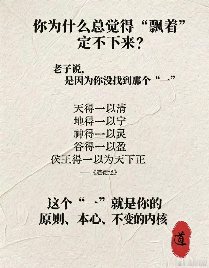 你为什么总觉得“飘着”定不下来？老子说：是因为你没找到那个“一” 