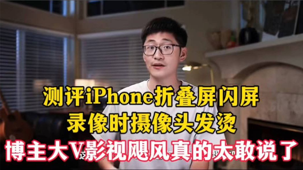 测评iPhone折叠屏，有闪屏发烫情况，博主影视飓风真的太敢