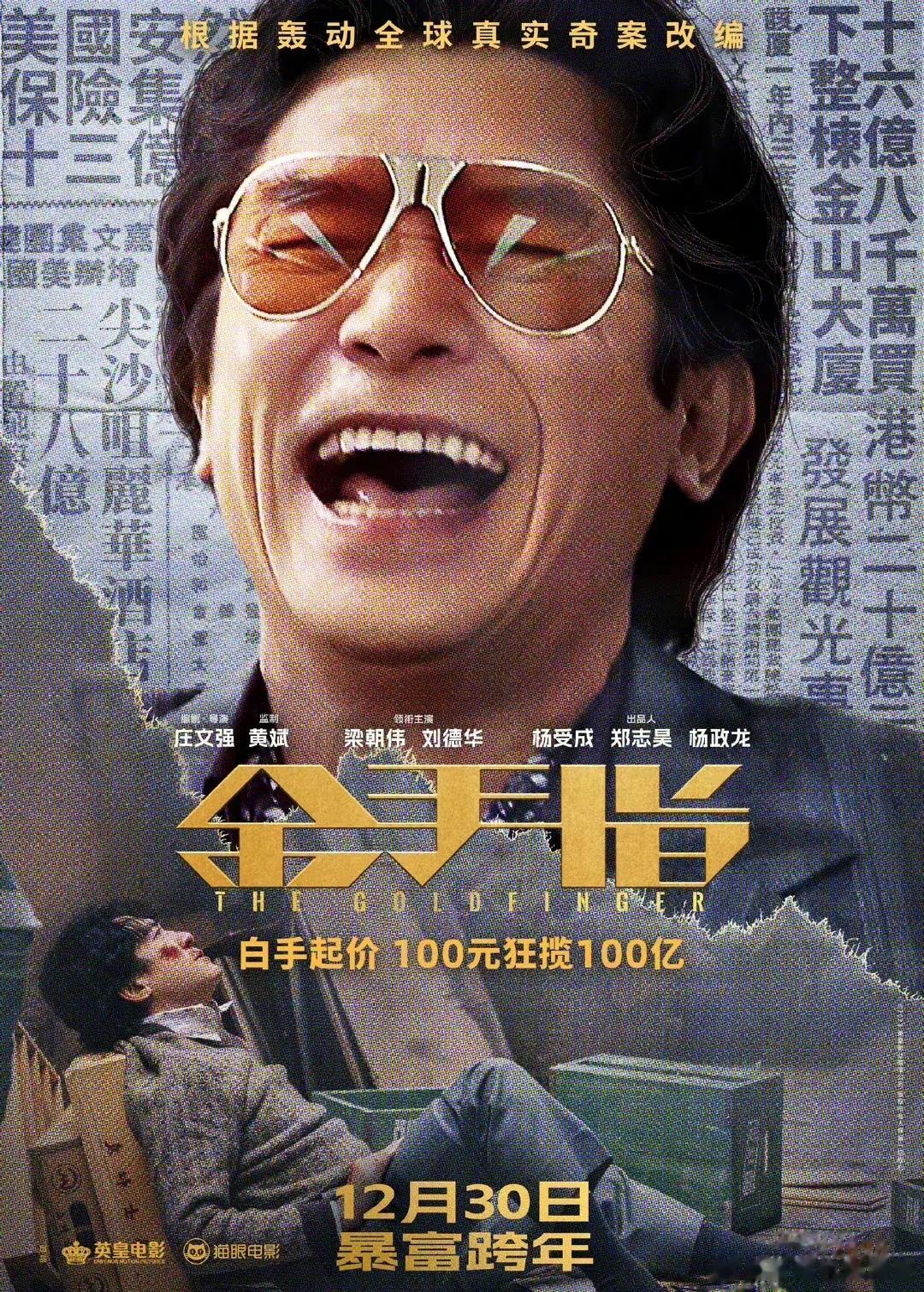 电影《金手指》发布“判若两人”版海报。该片由庄文强担任编剧和导演，黄斌担任监制，