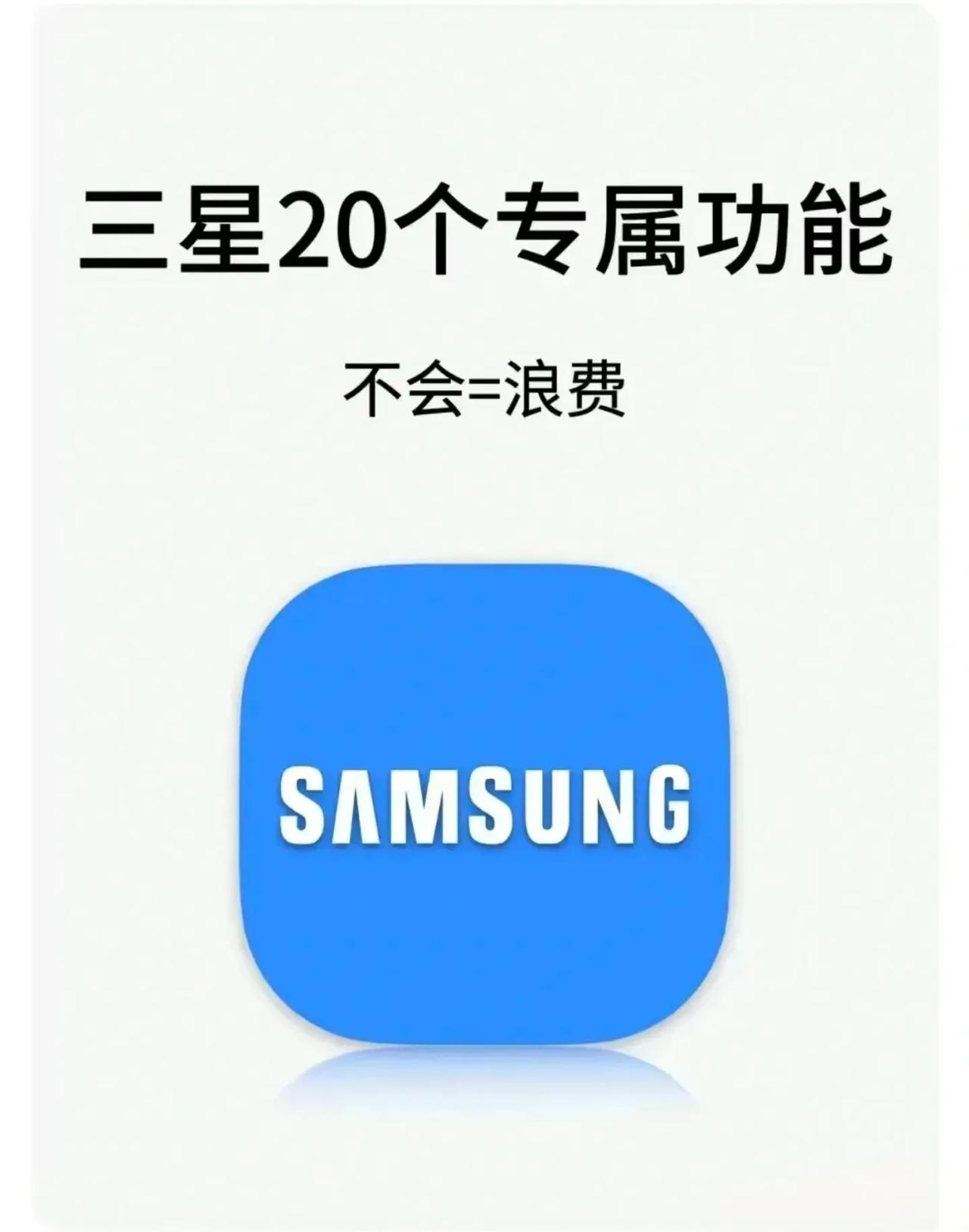 三星手机的20个专属功能，把这些都玩转的话，你的三星大约就能发挥60%的功力了。