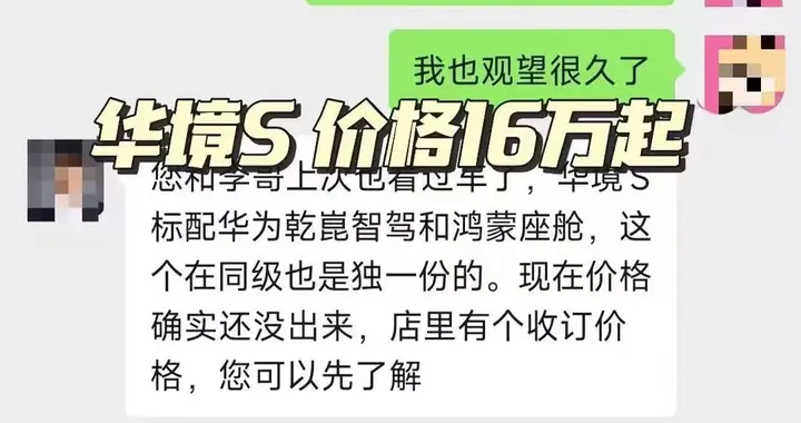 华境S定价曝光，全系标配搭载华为乾崑三件套，不买亏大了