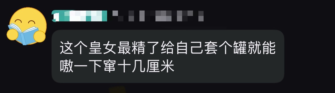 我什么时候看到皇女的身高梗不会笑（） 