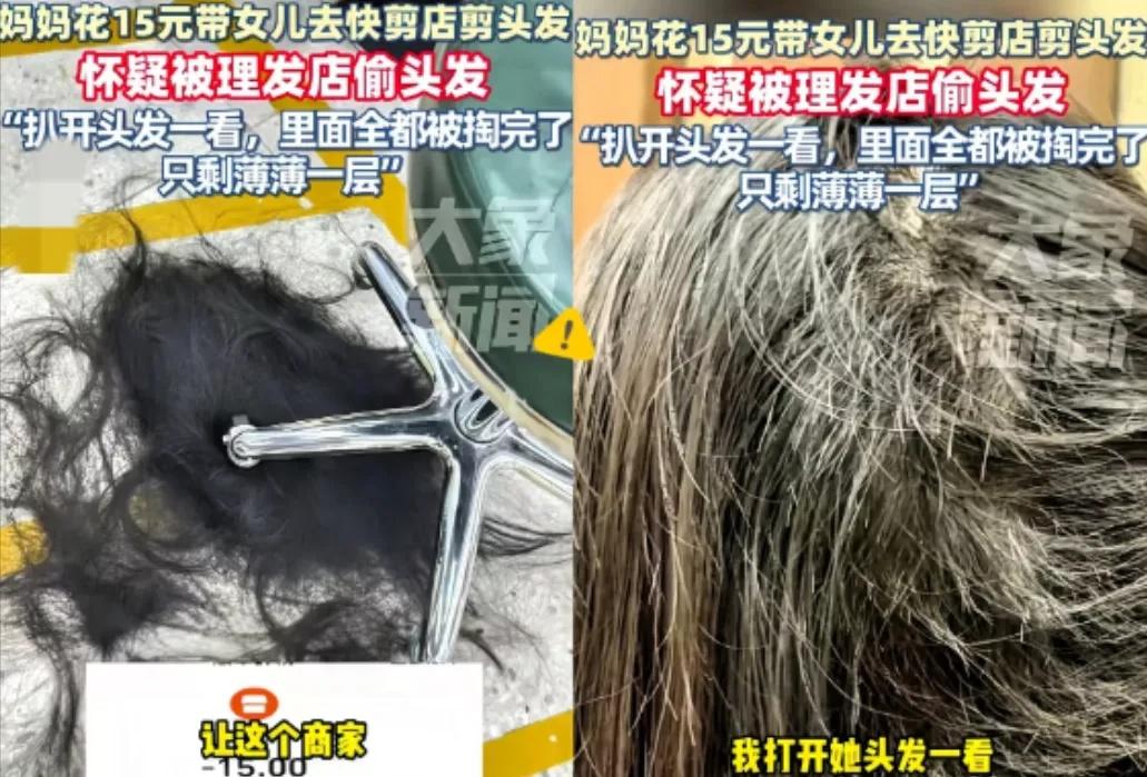 广东，一女子花15元带女儿去快剪店剪头发，谁知，剪完头发回家后，女儿总感觉后脑勺