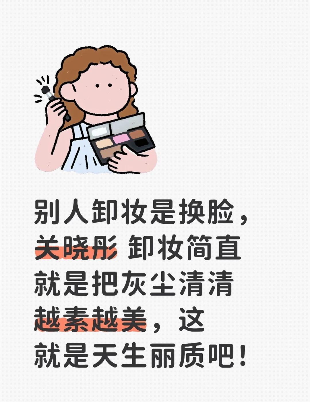 刷到关晓彤卸妆视频真的被惊艳到！越素越美
关晓彤 卸妆的重要性 变美新思路 好皮
