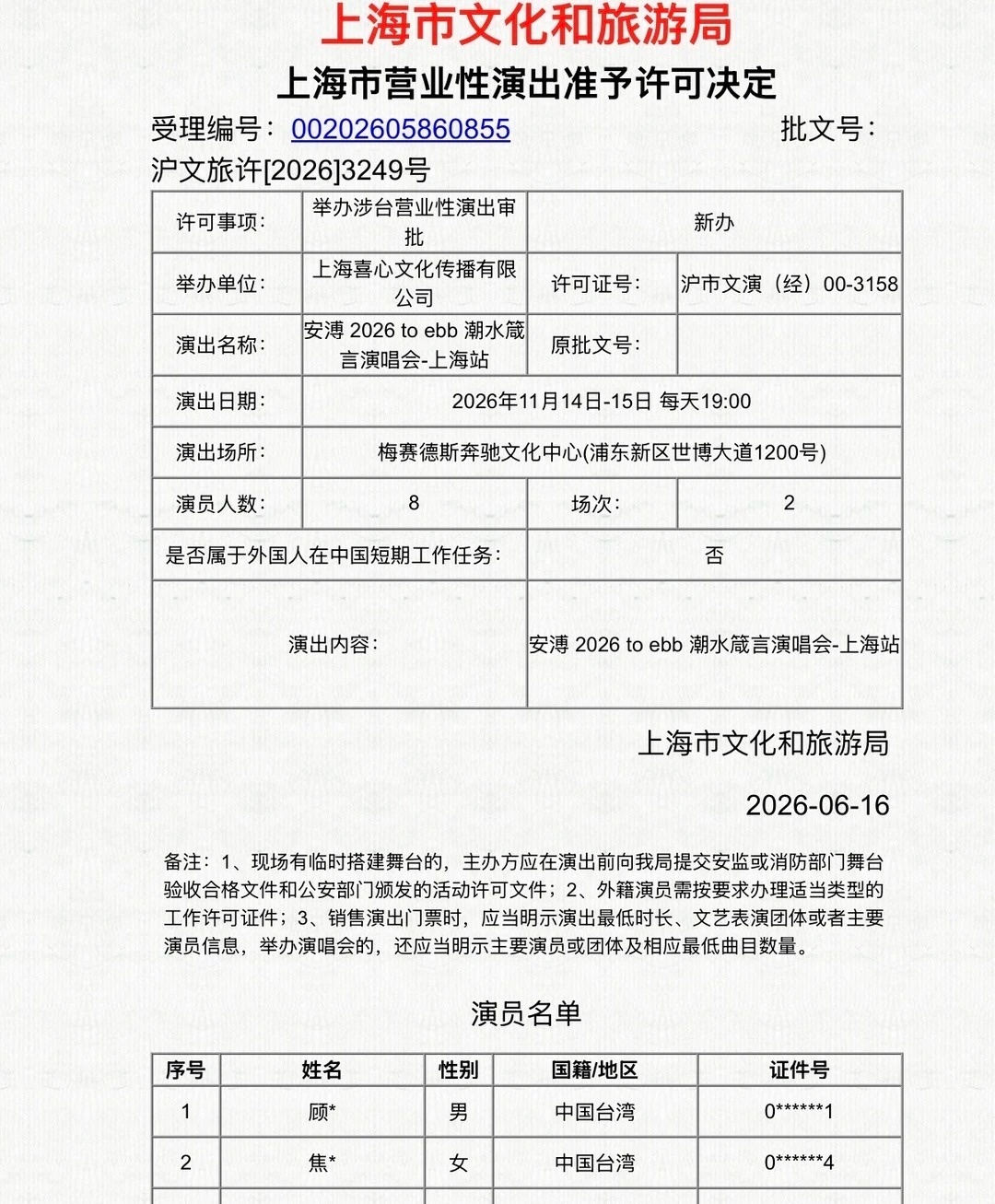 安溥《潮水箴言》上海两场演出批文出炉 