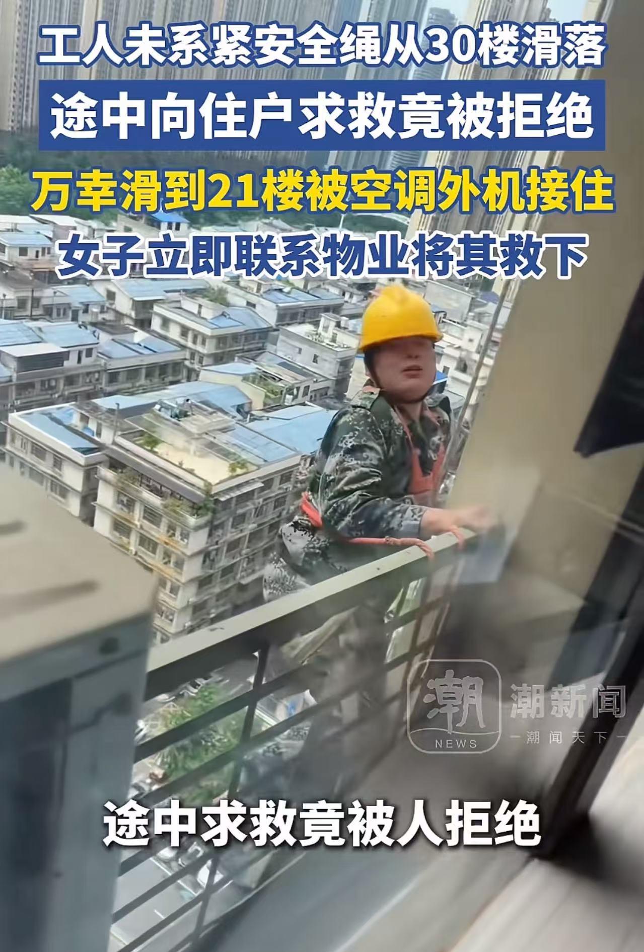 “见死不救，太狠心了！”湖南长沙，一维修工人从30楼滑至21楼，命悬一线，途中求